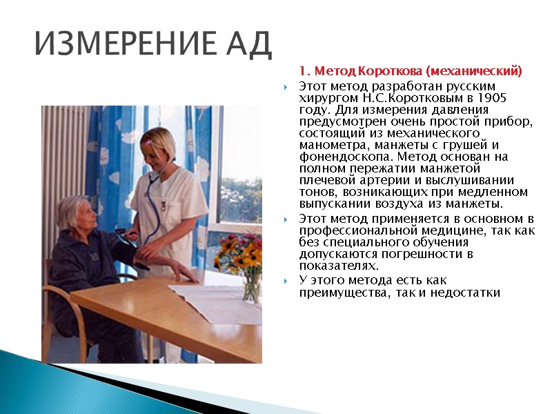 ИЗМЕРЕНИЕ АД 1. Метод Короткова (механический) Этот метод разработан русским хирургом Н.С.Коротковым в 1905